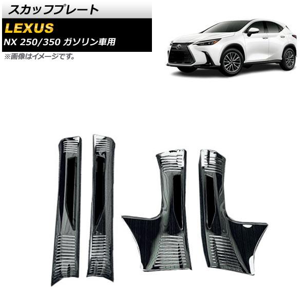 スカッフプレート レクサス NX250/350 TAZA25/AAZA20/AAZA25 2021年11月〜 ブラック ステンレス製 ヘアライン仕上げ 入数：1セット(4個) AP-SG234-BK