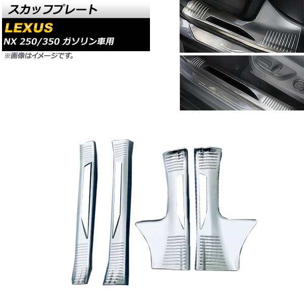 スカッフプレート レクサス NX250/350 TAZA25/AAZA20/AAZA25 ガソリン車用 2021年11月〜 シルバー ステンレス製 入数：1セット(4個) AP-SG234-SIの通販は