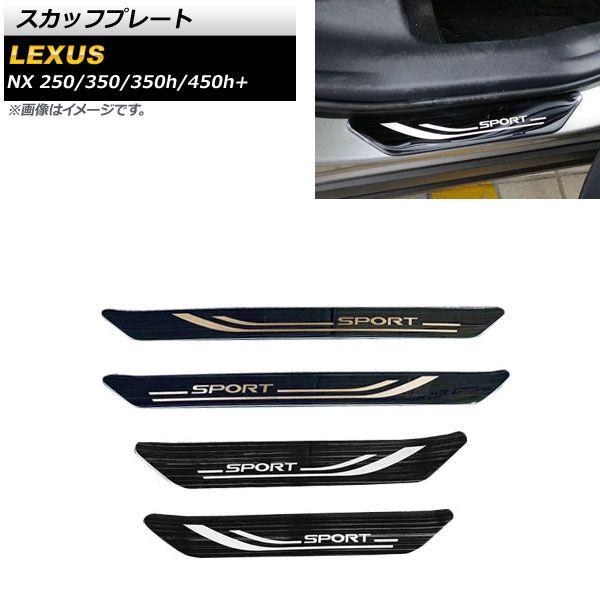 スカッフプレート レクサス NX250/350/350h/450h+ 2021年11月〜 ブラック ステンレス製 ヘアライン仕上げ 入数：1セット(4個) AP-SG236-BKの通販は