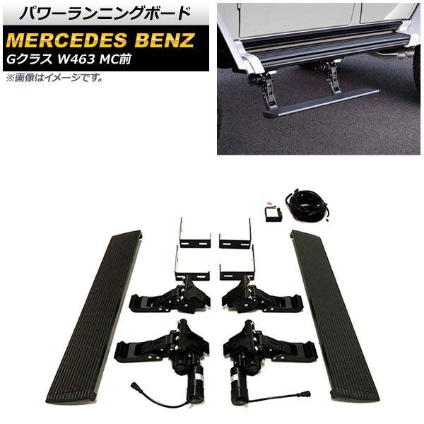 パワーランニングボード メルセデス・ベンツ Gクラス W463 1994年〜2019年 ショートタイプ リフトアップ車用 入数：1セット(左右) AP-SG237