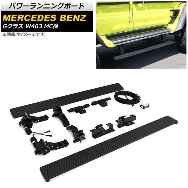 パワーランニングボード メルセデス・ベンツ Gクラス W463 G500,G63 MC後 2018年〜 ロングタイプ リフトアップ車用 入数：1セット(左右) AP-SG239