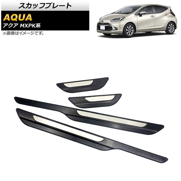 スカッフプレート トヨタ アクア MXPK系 全グレード対応 2021年07月〜 ブラック ステンレス製 入数：1セット(4個) AP-SG241-BK