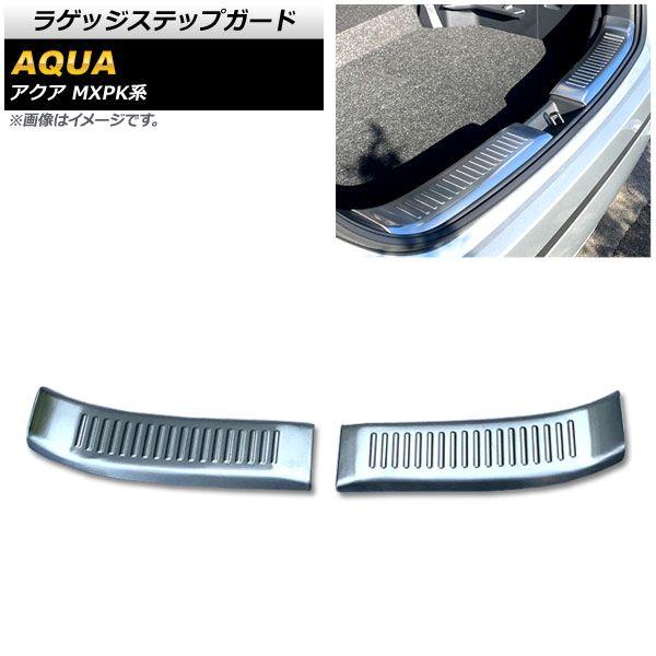 トヨタ 新型アクア パーツ ラゲッジスカッフプレート ＆ リアバンパーステップガード 選べる2カラー AQUA MX系 トヨタ 新型アクア MX系 外装パーツ ラゲッジスカッフプレート ドレス