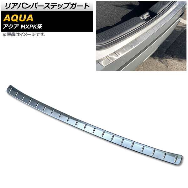 リアバンパーステップガード トヨタ アクア MXPK系 全グレード対応 2021年07月〜 シルバー ステンレス製 ヘアライン仕上げ AP-SG243-SIの通販は