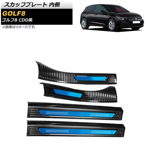 スカッフプレート フォルクスワーゲン ゴルフ8 CDD系 2021年06月〜 ブラック×ブルー 内側 ステンレス製 入数：1セット(4個) AP-SG244-BKBL