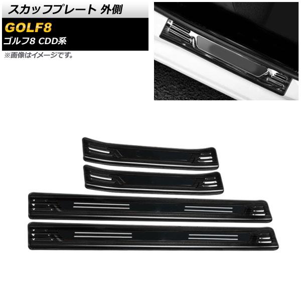 スカッフプレート フォルクスワーゲン ゴルフ8 CDD系 2021年06月〜 ブラック×ブラック 外側 ステンレス製 入数：1セット(4個) AP-SG245-BKBKの通販は