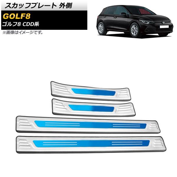 スカッフプレート フォルクスワーゲン ゴルフ8 CDD系 2021年06月〜 シルバー×ブルー 外側 ステンレス製 入数：1セット(4個) AP-SG245-SIBLの通販は外装
