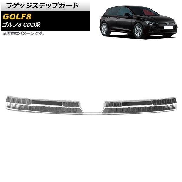 ラゲッジステップガード フォルクスワーゲン ゴルフ8 CDD系 2021年06月〜 シルバー×ブラック ステンレス製 ヘアライン仕上げ AP-SG246-SIBKの通販は