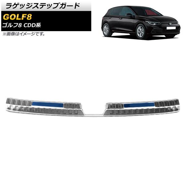 ラゲッジステップガード フォルクスワーゲン ゴルフ8 CDD系 2021年06月〜 シルバー×ブルー ステンレス製 ヘアライン仕上げ AP-SG246-SIBLの通販は