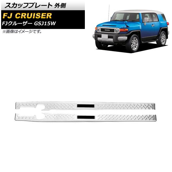 スカッフプレート トヨタ FJクルーザー GSJ15W 2010年12月〜2018年01月 シルバー 外側 ステンレス製 ヘアライン仕上げ 入数：1セット(2個) AP-SG249-A-SI