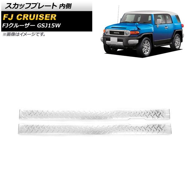 スカッフプレート トヨタ FJクルーザー GSJ15W 2010年12月〜2018年01月 シルバー 内側 ステンレス製 ヘアライン仕上げ 入数：1セット(2個) AP-SG249-B-SI