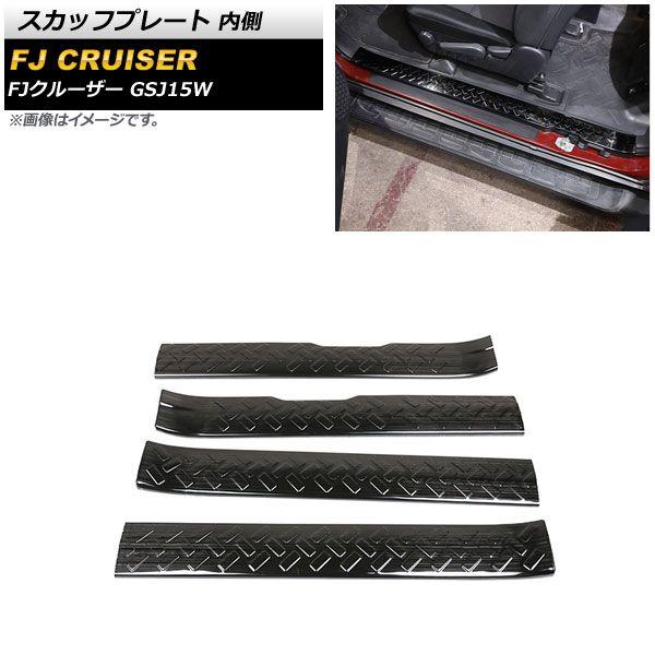 スカッフプレート トヨタ FJクルーザー GSJ15W 2010年12月〜2018年01月 ブラック 内側 ステンレス製 分割型 ヘアライン仕上げ 入数：1セット(4個) AP-SG250