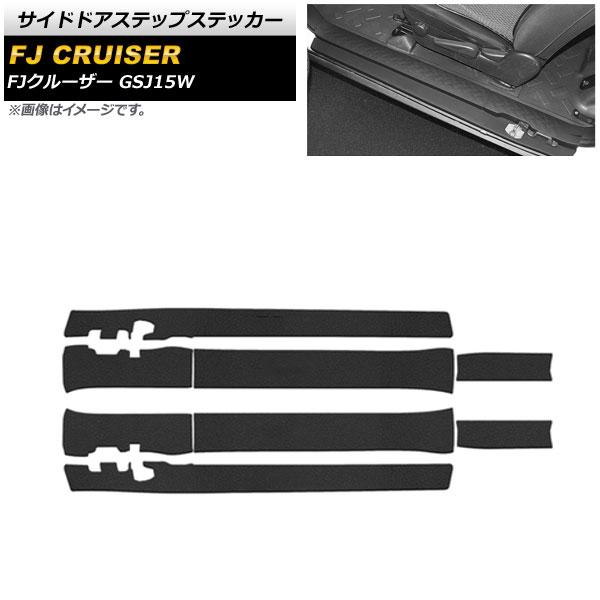 サイドドアステップステッカー トヨタ FJクルーザー GSJ15W 2010年12月〜2018年01月 ブラック 合皮 外側＆内側 入数：1セット(8個) AP-SG253-BK