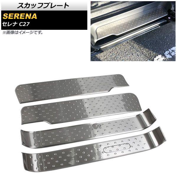 スカッフプレート 日産 セレナ C27 2016年08月〜 シルバー 内側 ステンレス製 入数：1セット(4個) AP-SG255