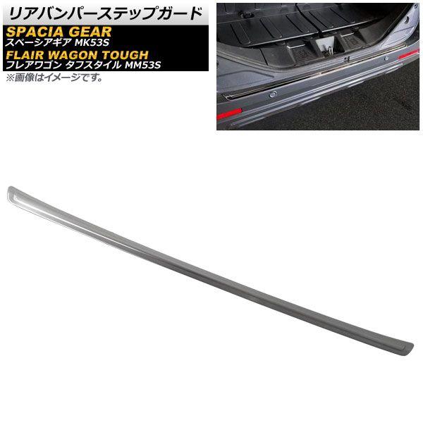 リアバンパーステップガード スズキ スペーシアギア MK53S 2018