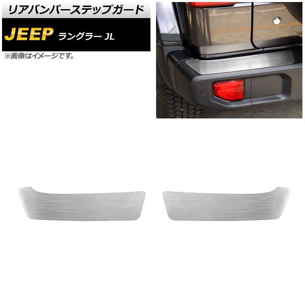 リアバンパーステップガード ジープ ラングラー JL20L/JL36L/JL36S 2018年10月〜 シルバー アルミ合金 タイプ2 入数：1セット(2個) AP-SG259-T2の通販は