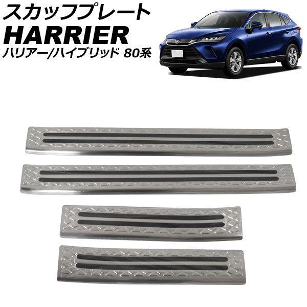 スカッフプレート トヨタ ハリアー/ハリアーハイブリッド 80系 2020年06月〜 シルバー ステンレス製 入数：1セット(4個) AP-SG260-SI 6,470円