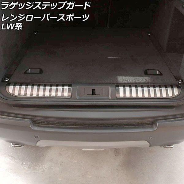 ラゲッジステップガード ランドローバー レンジローバースポーツ LW3KB/LW3SA/LW5SA 2013年11月〜2018年05月 ブラック×シルバー ステンレス製 ヘアライン仕上げ 入数：1セット(2個) AP-SG263-BKSIの通販は