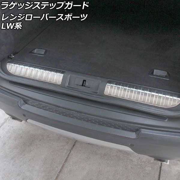 ラゲッジステップガード ランドローバー レンジローバースポーツ LW3KB/LW3SA/LW5SA 2013年11月〜2018年05月 シルバー ステンレス製 ヘアライン仕上げ 入数：1セット(2個) AP-SG263-SIの通販は