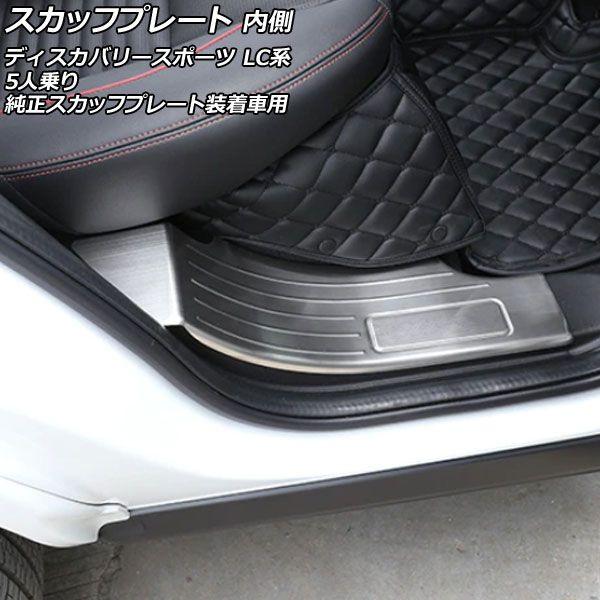 スカッフプレート 内側 ランドローバー ディスカバリースポーツ LC2A/LC2XB/LC2NB/LC2XC/LC2NC/LC2ND 5人乗り/純正スカッフプレート装着車用 シルバー タイプC ステンレス製 入数：1セット(4個) AP-SG265-C-SIの通販は