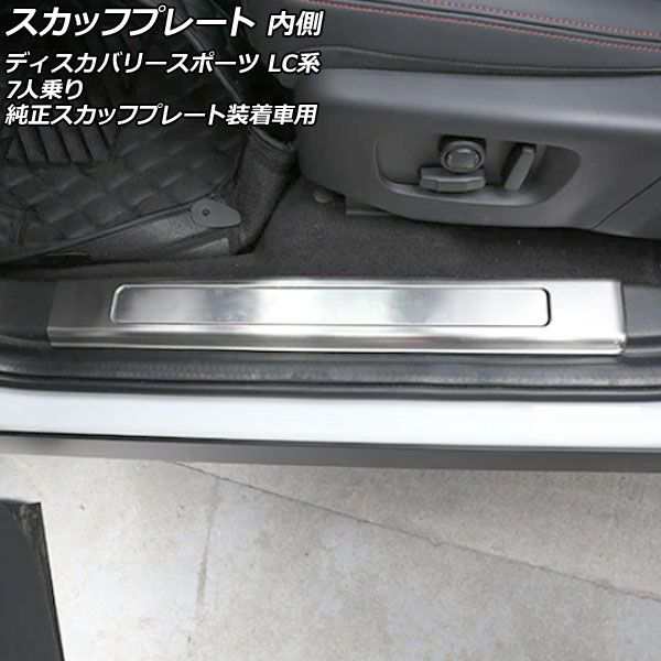 スカッフプレート 内側 ランドローバー ディスカバリースポーツ LC2A/LC2XB/LC2NB/LC2XC/LC2NC/LC2ND 7人乗り/純正スカッフプレート装着車用 シルバー タイプD ステンレス製 入数：1セット(4個) AP-SG265-D-SIの通販は外装