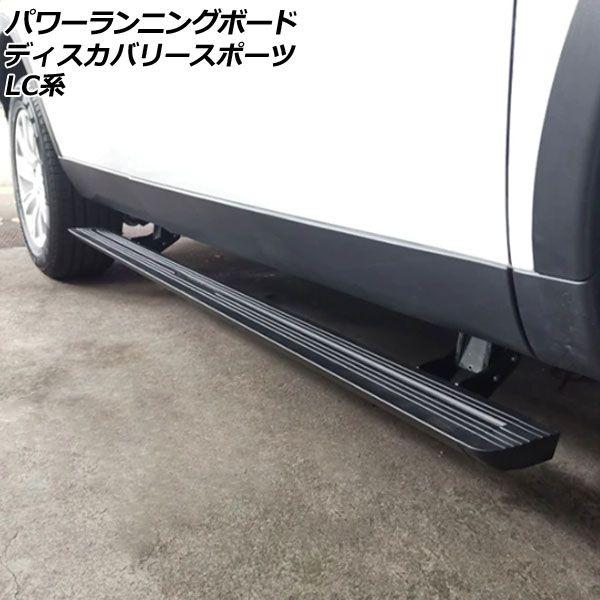 パワーランニングボード ランドローバー ディスカバリースポーツ LC2A/LC2XB/LC2NB 2014年10月〜2019年10月 入数：1セット(左右) AP-SG268