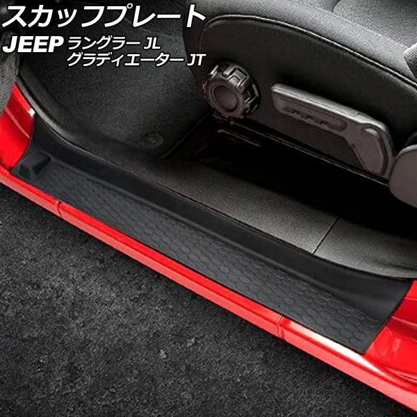 スカッフプレート ジープ ラングラー JL20L/JL36L 4ドア用 2018年11月〜 ブラック ラバー製 入数：1セット(4個) AP-SG272