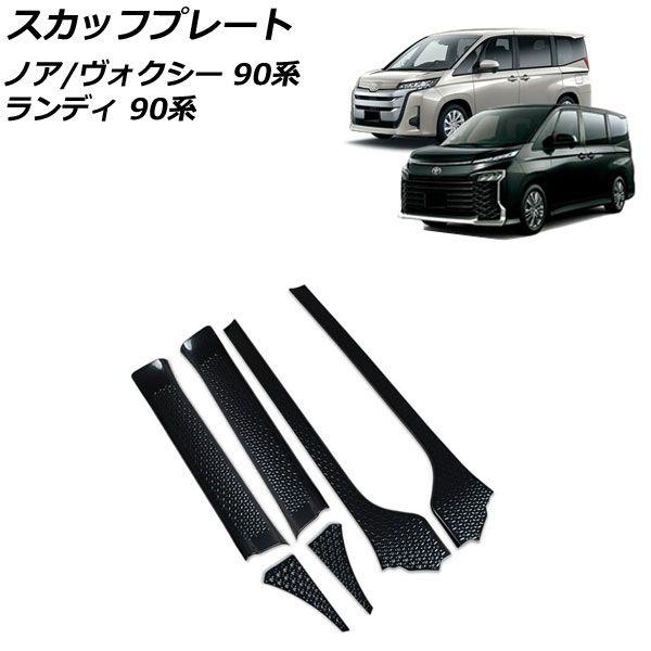 スカッフプレート スズキ ランディ 90系(ZWR90C/ZWR95C/MZRA90C/MZRA95C) 2022年08月〜 ブラックカーボン ステンレス製 入数：1セット(6個) AP-SG278-BKCの通販は 13,000円