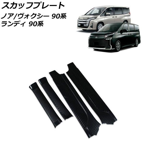 スカッフプレート スズキ ランディ 90系 2022年08月〜 ブラック ステンレス製 入数：1セット(4個) AP-SG279-BK