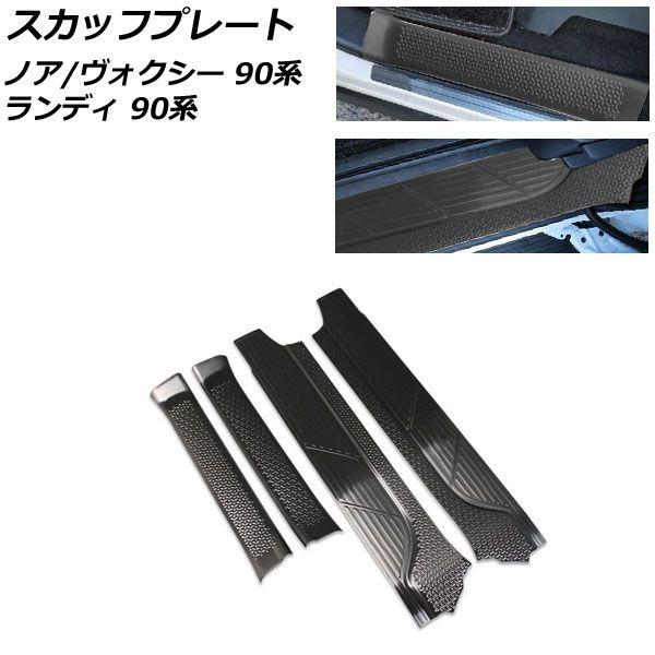 スカッフプレート トヨタ ノア/ヴォクシー 90系 2022年01月〜 ブラックカーボン ステンレス製 入数：1セット(4個) AP-SG279-BKC