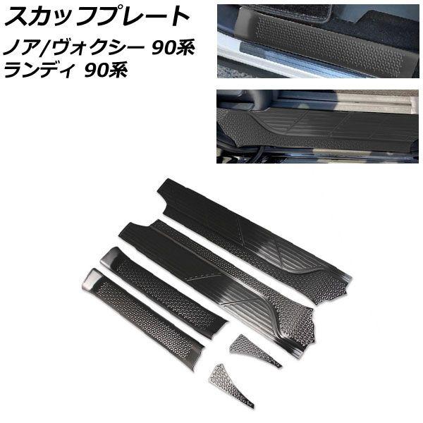 スカッフプレート スズキ ランディ 90系 2022年08月〜 ブラック ステンレス製 入数：1セット(6個) AP-SG280-BK