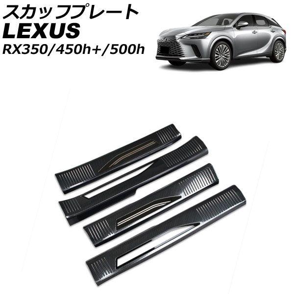 スカッフプレート 内側 レクサス RX350/RX450h+/RX500h TALA10/TALA15/AALH16/TALH17 2022年11月〜 ブラックカーボン ステンレス製 入数：1セット(4個) AP-SG282-BKC