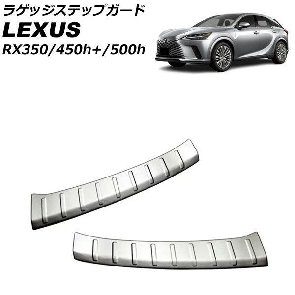 ラゲッジステップガード レクサス RX350/RX450h+/RX500h TALA10/TALA15/AALH16/TALH17 2022年11月〜 シルバー ステンレス製 入数：1セット(2個) AP-SG286-SIの通販は