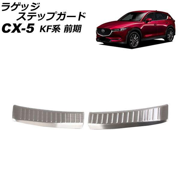 ラゲッジステップガード マツダ CX-5 KF系(KFEP/KF2P/KF5P) 前期 2017年02月〜2021年11月 シルバー ステンレス製 入数：1セット(2個) AP-SG288-SI