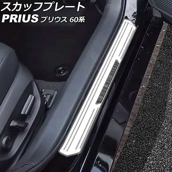 スカッフプレート トヨタ プリウス ZVW60/ZVW65/MXWH60/MXWH61/MXWH65 2023年01月〜 シルバー ステンレス製 ヘアライン仕上げ 入数：1セット(4個) AP-SG289-SIの通販は