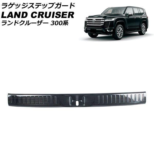 ラゲッジステップガード トヨタ ランドクルーザー 300系 7人乗り車専用 2021年08月〜 ブラック ステンレス製 ヘアライン仕上げ AP-SG290-BK