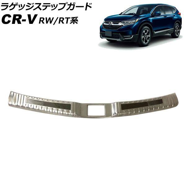 ラゲッジステップガード ホンダ CR-V RW1/RW2/RT5/RT6 ハイブリッド可 2018年08月〜2022年12月 シルバー×ブラック ステンレス製 AP-SG297-SIBKの通販は