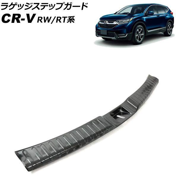 ラゲッジステップガード ホンダ CR-V RW1/RW2/RT5/RT6 ハイブリッド可 2018年08月〜2022年12月 ブラック ステンレス製 ヘアライン仕上げ AP-SG298-BK