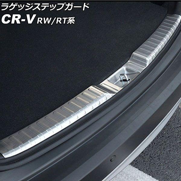 ラゲッジステップガード ホンダ CR-V RW1/RW2/RT5/RT6 ハイブリッド可 2018年08月〜2022年12月 シルバー ステンレス製 ヘアライン仕上げ AP-SG298-SIの通販は