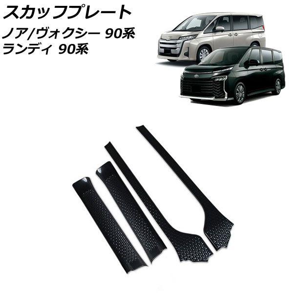 スカッフプレート トヨタ ノア/ヴォクシー 90系 2022年01月〜 ブラックカーボン ステンレス製 入数：1セット(4個) AP-SG299-BKC