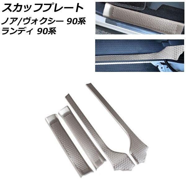 スカッフプレート トヨタ ノア/ヴォクシー 90系 2022年01月〜 マットシルバー ステンレス製 入数：1セット(4個) AP-SG299-MSI