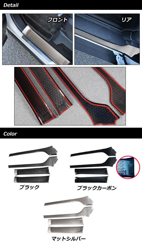 スカッフプレート トヨタ ノア/ヴォクシー 90系 2022年01月〜 ブラックカーボン ステンレス製 入数：1セット(4個) AP-SG299-BKC_1