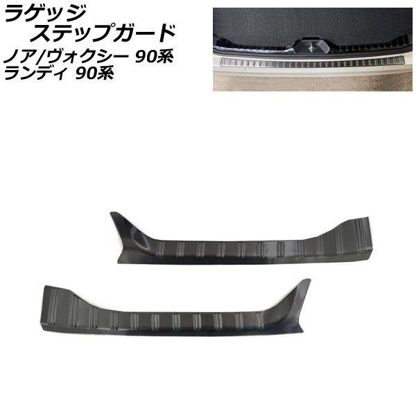 ラゲッジステップガード トヨタ ノア/ヴォクシー 90系 2022年01月〜 ブラック ステンレス製 入数：1セット(2個) AP-SG300-BK