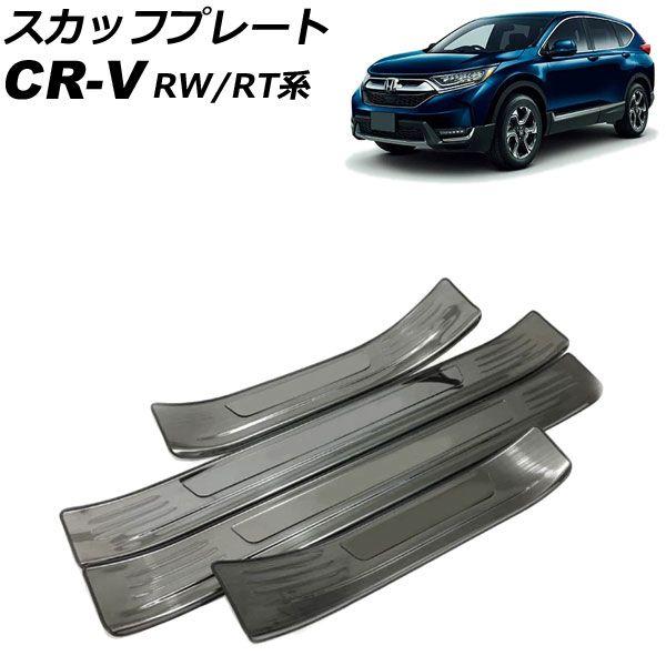 スカッフプレート ホンダ CR-V RW1/RW2/RT5/RT6 ハイブリッド可 2018年08月〜2022年12月 ブラック ステンレス製 外側 入数：1セット(4個) AP-SG301-BK