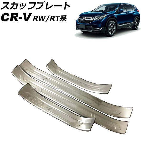 スカッフプレート ホンダ CR-V RW1/RW2/RT5/RT6 ハイブリッド可 2018年08月〜2022年12月 シルバー ステンレス製 外側 入数：1セット(4個) AP-SG303-SI