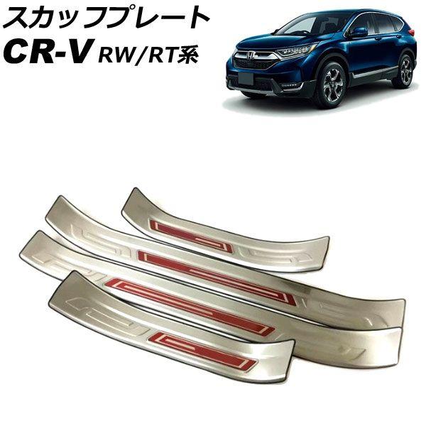 スカッフプレート ホンダ CR-V RW1/RW2/RT5/RT6 ハイブリッド可 2018年08月〜2022年12月 シルバー×レッド ステンレス製 外側 入数：1セット(4個) AP-SG303-SIRD