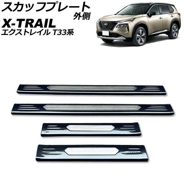 スカッフプレート 外側 日産 エクストレイル T33/SNT33 2022年07月〜 ブラックカーボン ステンレス製 入数：1セット(4個) AP-SG304-BKC