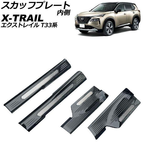 スカッフプレート 内側 ニッサン エクストレイル T33/SNT33 2022年07月〜 ブラック ステンレス製 ヘアライン仕上げ 入数：1セット(4個) AP-SG305-BKの通販は