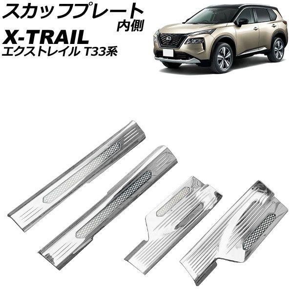 スカッフプレート 内側 日産 エクストレイル T33/SNT33 2022年07月〜 シルバー ステンレス製 入数：1セット(4個) AP-SG305-SIの通販は