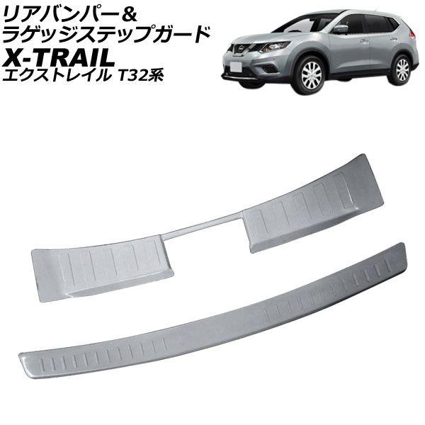 リアバンパー＆ラゲッジステップガード ニッサン エクストレイル T32系 2013年12月〜 シルバー ステンレス製 ヘアライン仕上げ 入数：1セット(2個) AP-SG309-AB 14,800円